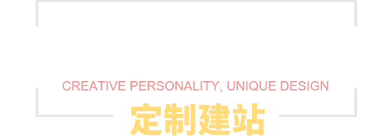定制建站