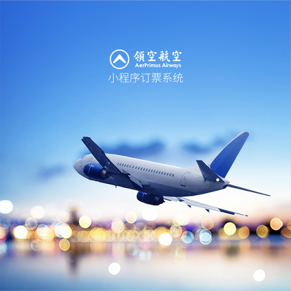 领空航空-小程序开发